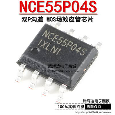 原装正品 NCE55P04S SOP-8 55V/4A 双P沟道 MOS场效应管芯片