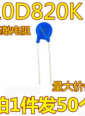 （500只）直插压敏电阻 10D820K 82V 直径10mm 全新原装 可出样品