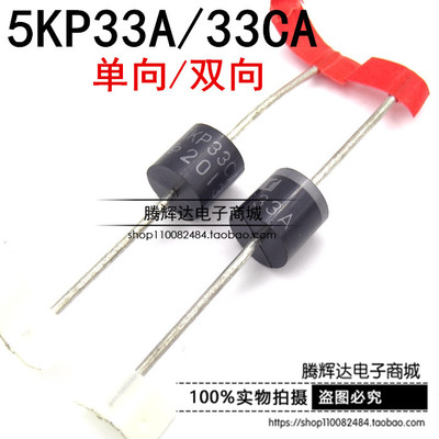 直插TVS二极管 5KP33A 5KP33CA R-6 33V 单双瞬变管5000W全新原装