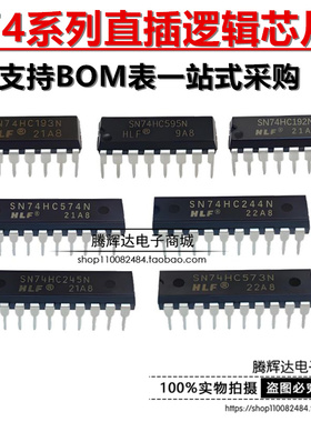 直插SN74HC192N/HC193/HC240/HC244/HC245/HC573/HC574/HC595系列