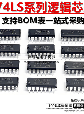 SN74LS93N 95 107 109 112 113 114 121 123 125 126 132 133直插