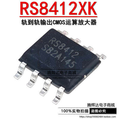 原装正品 RS8412XK SOP-8 36V, 1.2MHz 轨到轨输出CMOS运算放大器