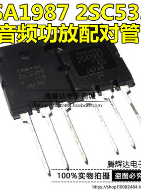2SA1987 2SC5359进口原装东芝功放配对管 一对10元