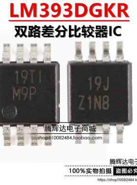 原装正品 贴片 LM393DGKR VSSOP-8 双路差分比较器IC芯片