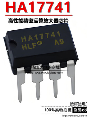 HA17741 直插DIP-8 高性能运算放大器 全新原装 运算IC芯片