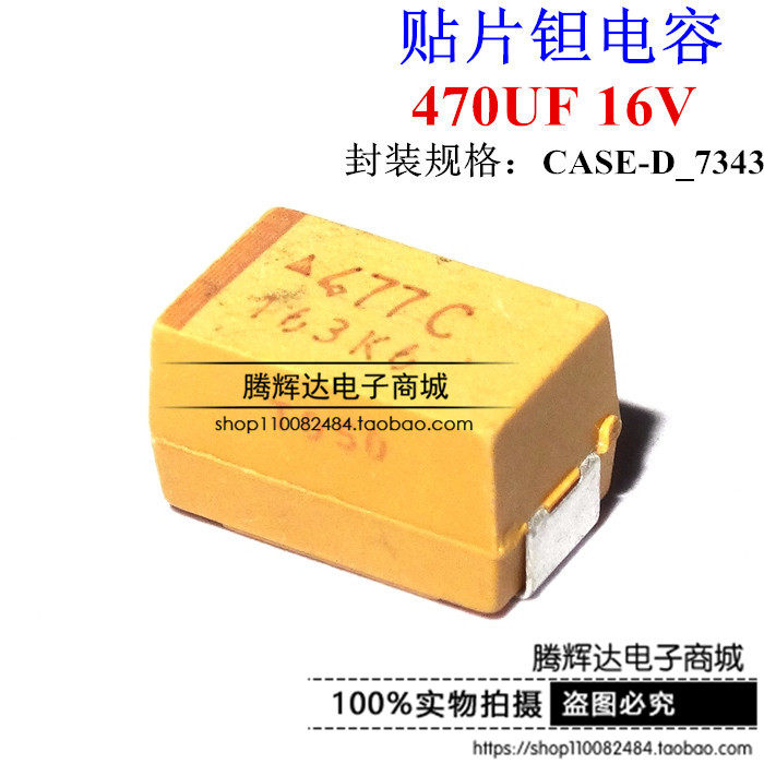 全新 贴片钽电容 470UF 16V E型 7343 477C丝印 400个装一盘