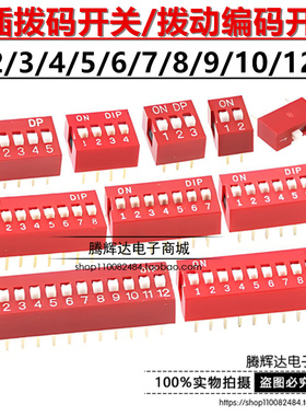 红色 直插 2.54MM 拨码开关 DS- 1/2/3/4/5/6/7/8/9/10/12位 DIP