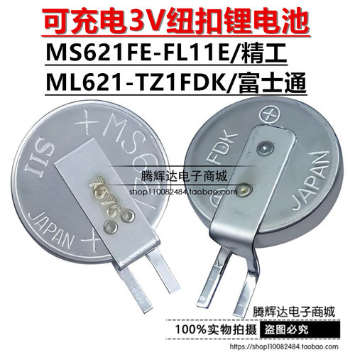 可充电3V纽扣锂电池 MS621FE-FL11E 3V可充电池 后备电池3伏