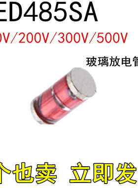 原装贴片强效玻璃放电管TED485SA/140V/200V/300V/1000A/5.0X2.6