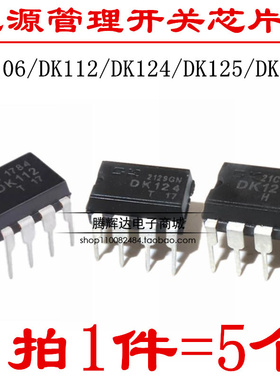 DK106 DK112 DK124 125 1203 3113 电源直插DIP8芯片开关集成块