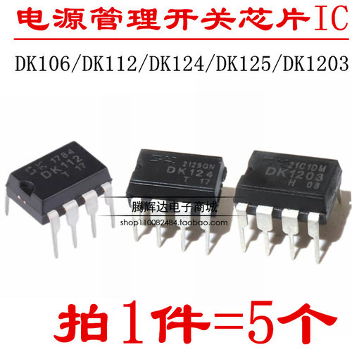 DK106 DK112 DK124 125 1203 3113 电源直插DIP8芯片开关集成块