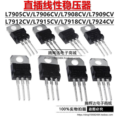 稳压 L7905 7906 7908 7909 7912 7915 7918 7924CV 三极管TO220