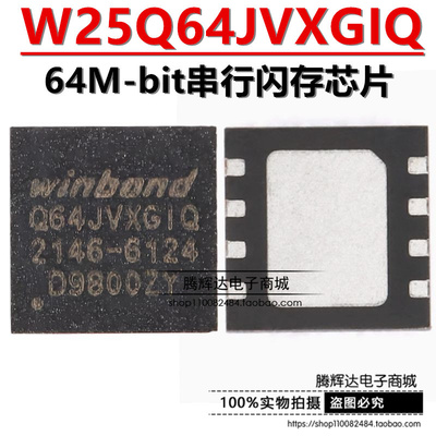 原装正品 贴片 W25Q64JVXGIQ XSON-8 3V 64M-bit串行闪存芯片