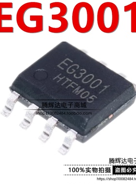 全新原装 屹晶微EG3001 SOP-8 贴片 大功率MOS管栅极驱动芯片IC