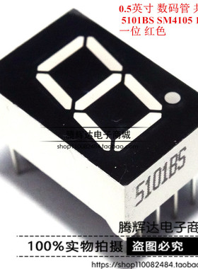 7段七段LED数码管0.5英寸1位一位 5101BS共阳 高亮红色