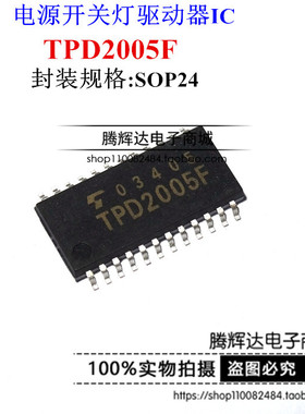 全新原装进口 TPD2005F TPD2005 TPD2005FG 贴片SOP24 电源开关灯
