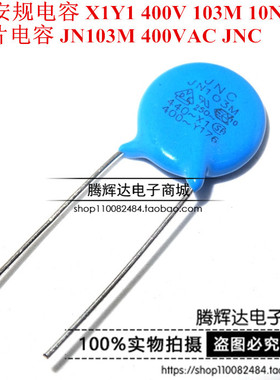 X1安规电容 X1Y1 400V 103M 10NF 瓷片电容 JN103M 400VAC JNC