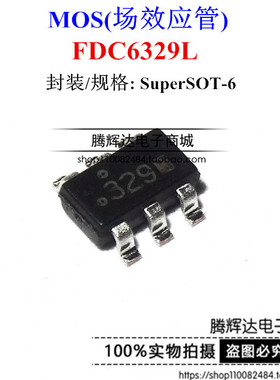 仙童FSCMOS场效应管FDC6329L 丝印329 贴片SOT23-6全新进口原装