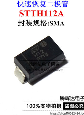 全新 STTH112A 丝印 H12 SMA 1200V 1A 单向贴片快恢复整流二极管