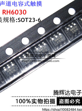 贴片 SOT23-6 RH6030 融合单键触摸按键IC 单声道电容式触摸