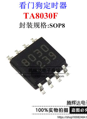 TA8030F SOP8丝印8030 贴片8脚看门狗定时器IC 全新原装