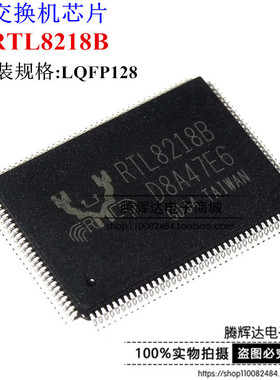 RTL8218B-VC-CG RTL8218B LQFP128 现货原装 交换机芯片