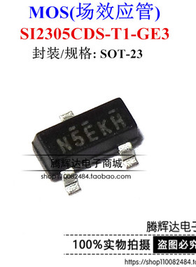 Si2305CDS 丝印N5***贴片P沟道MOS管 8V5.8A SOT-23 场效应管
