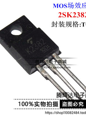 全新原装正品 K2382 2SK2382 TO-220F 直插 MOS场效应管 可直拍