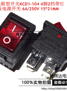 红色船型开关KCD1-104 4脚2档带灯 翘板电源开关 6A/250V 15*21MM