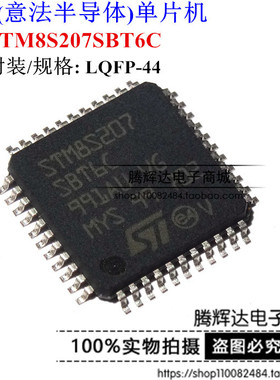 STM8S207SBT6C 全新正品 STM单片机芯片 贴片LQFP44 8位微控制器