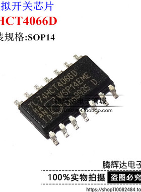 全新 74HCT4066D 贴片SOP14 3.9MM 原装正品 接口模拟芯片