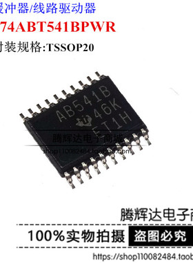 SN74ABT541BPWR TSSOP20 贴片密脚 AB541B 驱动器芯片 原装正品
