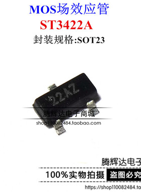 场效应MOS管ST3422A ST3422AS23RG 贴片ST3422全新原装SOT23-3