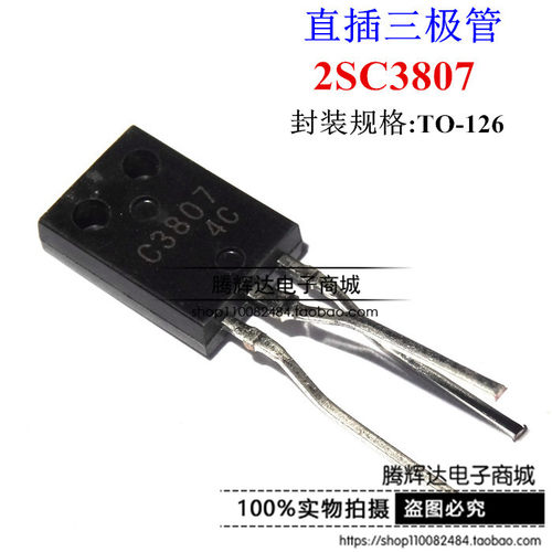 全新直插3脚 C3807 三极管 2SC3807 功率管TO-126封装