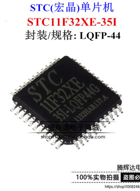 全新 STC11F32XE 单片机 STC11F32XE-35I-LQFP-44 原装正品