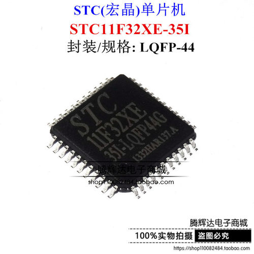全新 STC11F32XE 单片机 STC11F32XE-35I-LQFP-44 原装正品
