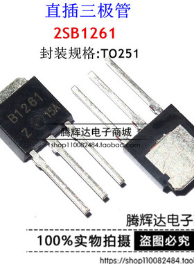直插三极管 2SB1261 B1261 TO-251 变频器三极管