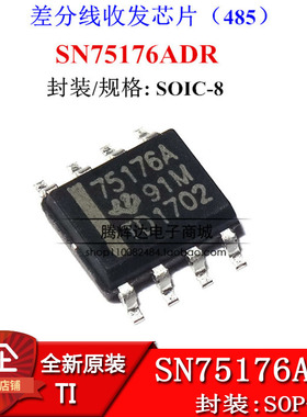 全新 SN75176ADR 75176A SOP8封装 差动总线收发器