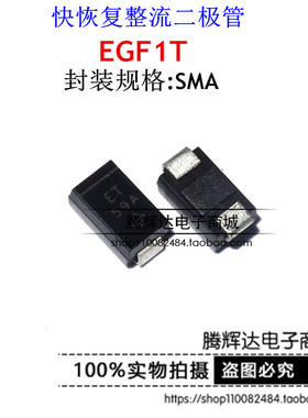 快恢复整流二极管 EGF1T 丝印ET 贴片SMA/DO214AC VISHAY全新原装