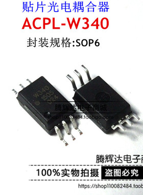 光耦 ACPL-W340-500E W340 贴片SOP 全新进口原装 安捷伦AVAGO