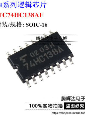 全新进口原装 TC74HC138AF 74HC138A SOP16 5.2MM 逻辑芯片