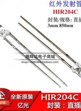 促销台湾亿光 3mm红外发射管 HIR204C 850nm 25度 红外LED
