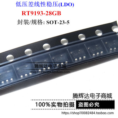 RT9193-28GB 2.8V 300mA输出LDO稳压器 全新现货 SOT23-5 直拍