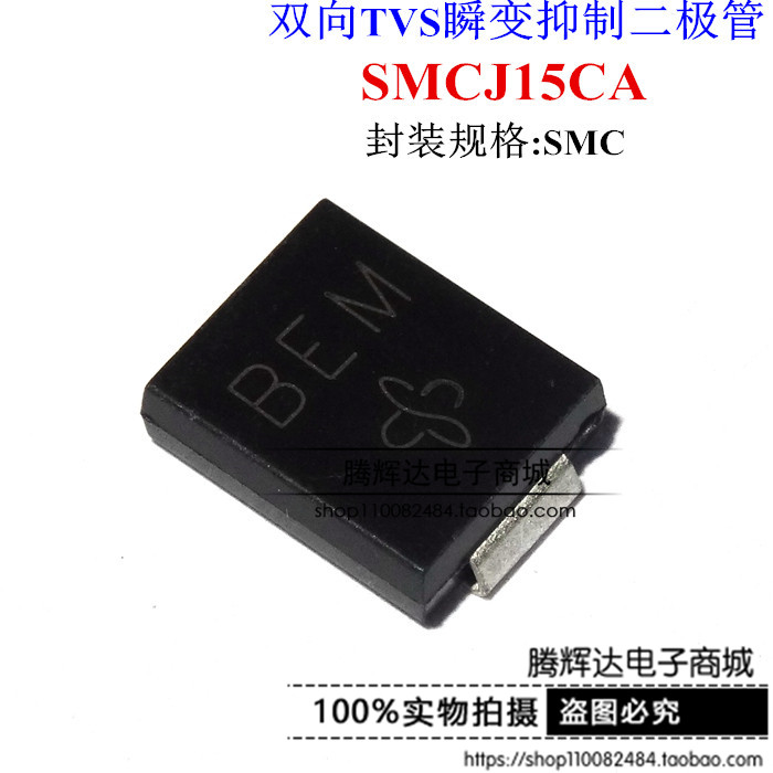 贴片TVS管 SMCJ15CA DO-214AB 丝印BEM 15V双向 瞬态抑制二极管 电子元器件市场 二极管 原图主图
