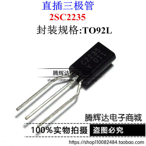 全新东芝进口原装 2SC2235 丝印C2235 封装TO-92 直拍/样品可售