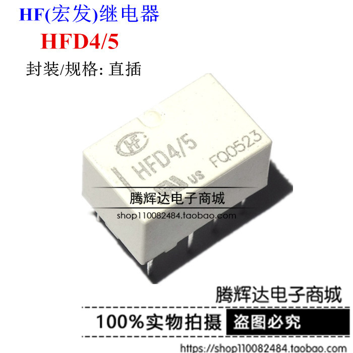 继电器 HFD4/5 封装/规格: 直插 5V继电器 全新原装 宏发继电器