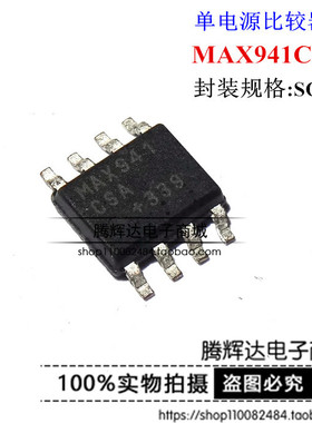 贴片 MAX941ESA MAX941CSA 单电源比较器IC芯片 SOP-8脚 可直拍