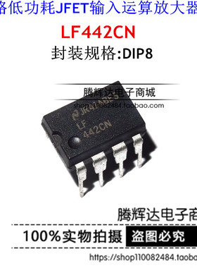 LF442CN DIP8双路低功耗JFET输入运算放大器芯片LF442CN