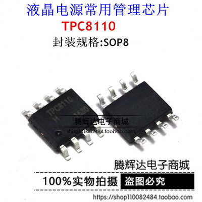 进口全新原装 TPC8110 贴片 SOP8 液晶电源常用管理芯片