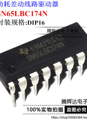 SN65LBC174N 翻两番低功率的线路驱动器IC.进口双列直插脚DIP封装